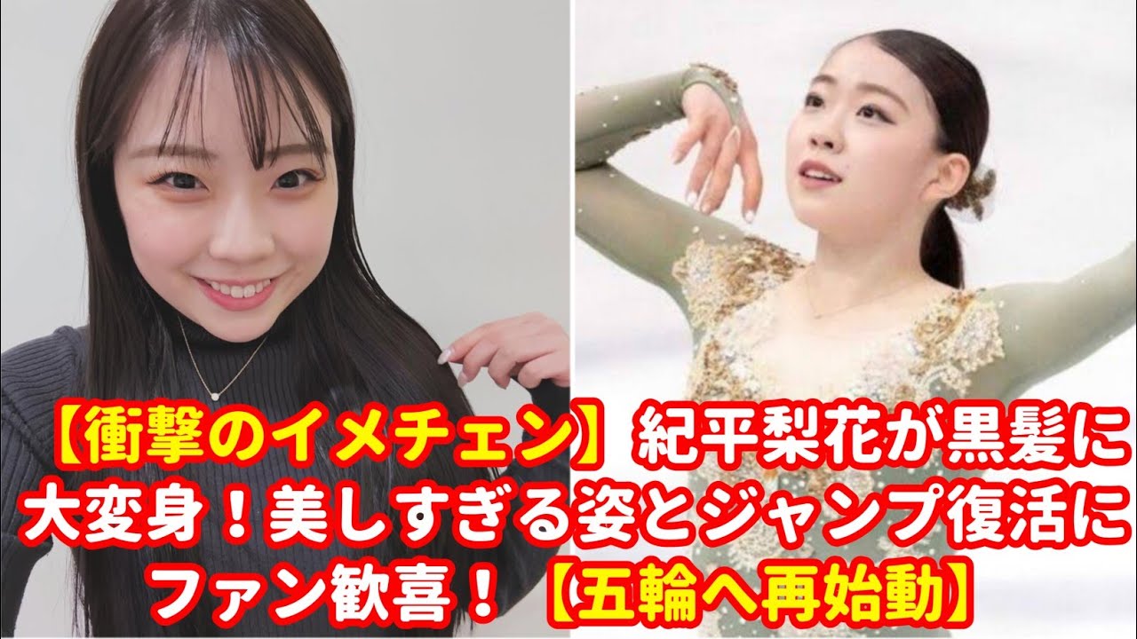 紀平梨花が黒髪に大変身！美しすぎる姿とジャンプ復活にファン歓喜！【五輪へ再始動】