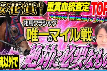 【桜花賞2025】『牝馬クラシック唯一のマイル戦だからこそ』過去10年の勝ち馬全10頭の共通項／坂上明大の重賞血統査定《東スポ競馬》