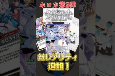 【#ホロカ 最新情報】第2弾で新レアリティ追加！封入率はどうなる？ #short #ホロライブ