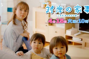『対岸の家事』4/15(火) 第3話 誰かが“肩代わり”は幸せか? しわ寄せか?【TBS】