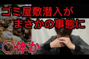 【事件】ゴミ屋敷に潜入するつもりがどんでもないことに・・・(八田與一　◯体　腐敗臭)