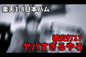楽天イーグルス　日本ハム相手に衝撃の被安打17で緊急動画