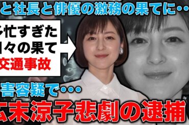 自称俳優・自称広末涼子容疑者逮捕。母と社長と俳優業の激務の果ての交通事故。安冨歩東京大学名誉教授。一月万冊