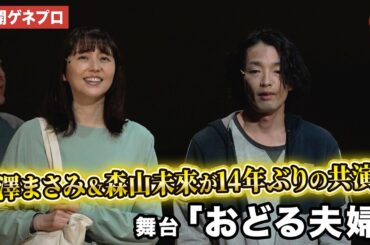 長澤まさみ＆森山未來、『モテキ』の二人が14年ぶりの共演！舞台「おどる夫婦」公開ゲネプロ