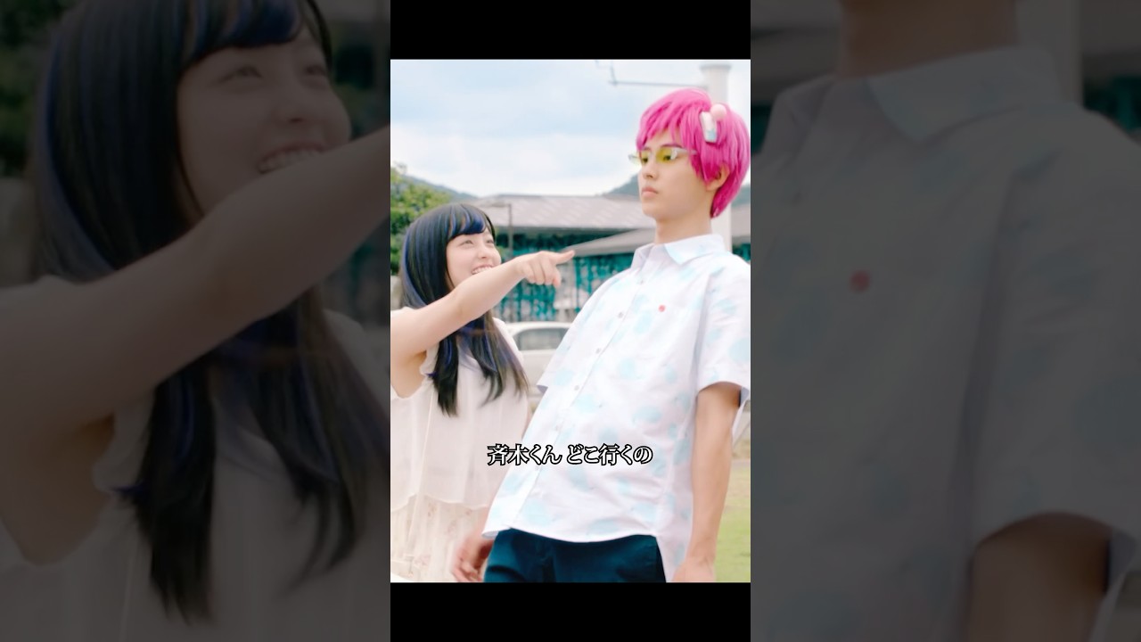 #映画#斉木楠雄のψ難 #山﨑賢人 #橋本環奈