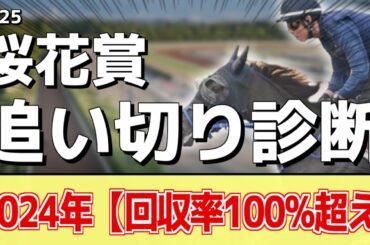 追い切り徹底解説！【桜花賞2025】エンブロイダリー、エリカエクスプレスなどの状態はどうか？調教S評価は2頭！