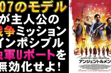 映画『アンジェントルメン』安定のガイ・リッチー戦争アクション【映画レビュー 考察 興行収入 興収 filmarks】