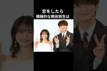 高畑充希は岡田将生の理想のタイプだった！歴代彼女を超えた結婚の決め手とは.. #shorts #岡田将生 #高畑充希