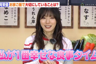 松岡茉優が“お家ご飯で大切にしていること”は「1番好きで楽で幸せな時間」　『アマノ食堂』オープニングイベント