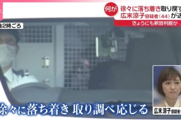 【広末涼子容疑者】9日にも釈放判断か  徐々に落ち着き取り戻す