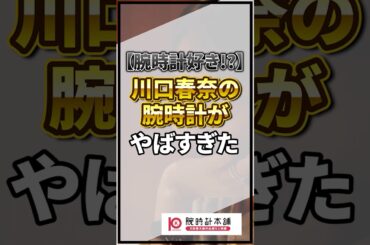 【衝撃】川口春奈の腕時計がやばすぎた...
