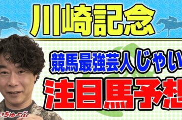 【競馬】川崎記念でのじゃいの予想【勝ち馬予想】