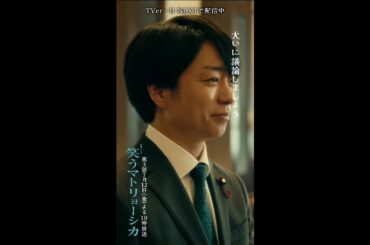 ✂︎第2話切り抜き✂︎🎭聴衆の目をひきつけるスピーチの誕生『#笑うマトリョーシカ』#水川あさみ #玉山鉄二 #櫻井翔