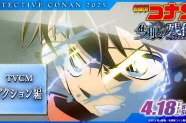 劇場版『名探偵コナン 隻眼の残像(せきがんのフラッシュバック)』TVCMアクション編【4月18日(金)公開】