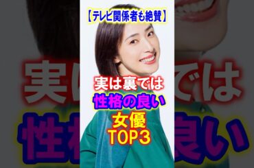 【テレビ関係者も絶賛】ガチで性格の良い女優トップ３　#女優 #天海祐希 #性格 #俳優 #感動する話