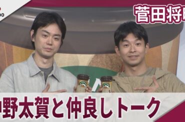 菅田将暉 仲野太賀と仲良しトーク 森永乳業「マウントレーニア」新CM発表会