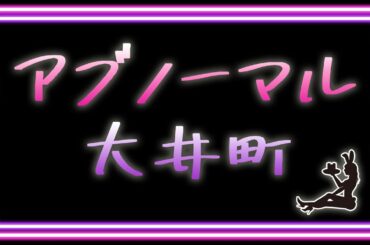 アブノーマル大井町#1