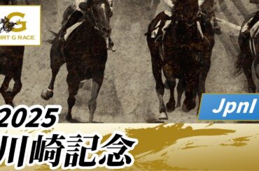 2025年 川崎記念JpnI｜第74回｜NAR公式