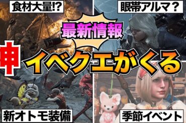 【モンハンワイルズ】先取りイベクエ情報まとめ！最新イベントクエストの情報やスケジュールを紹介/食材イベクエ/季節イベント