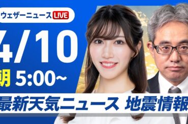 【ライブ】最新天気ニュース・地震情報 2025年4月10日(木)／西から雨エリアが拡大〈ウェザーニュースLiVEモーニング・魚住茉由／本田竜也〉