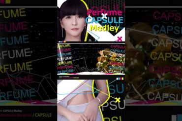 [MEDLEY] Perfume × CAPSULE Medley 「dreamin dreamin」 #prfm #capsule #medley