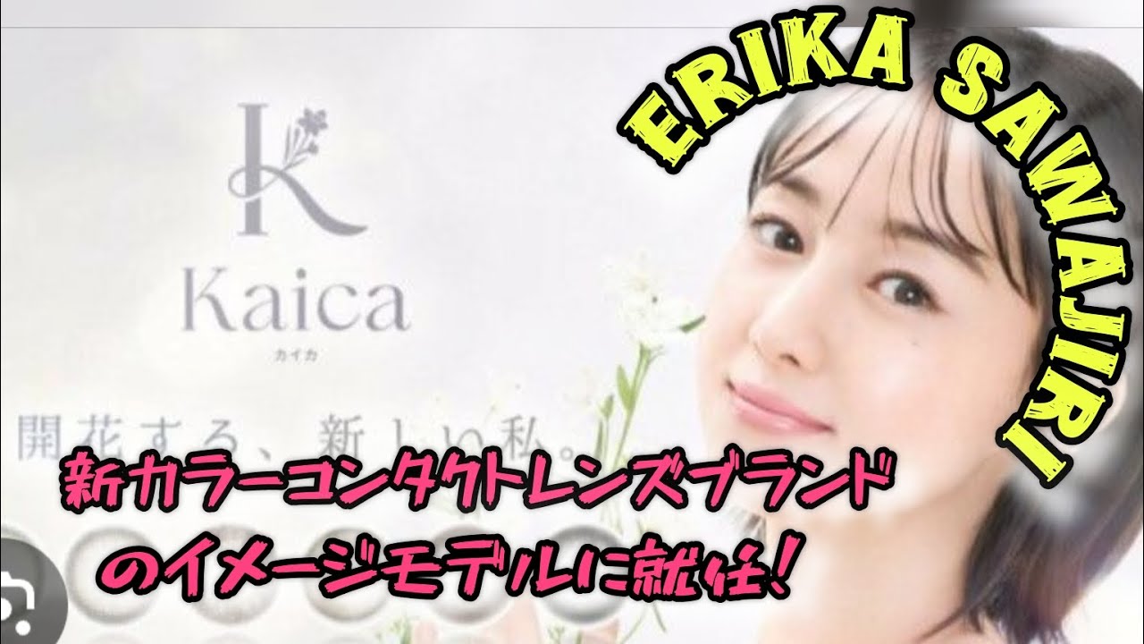 沢尻エリカ　新カラーコンタクトブランドのイメージモデル就任！「お芝居の延長線上に夢がある」 #エンターテインメントの世界
