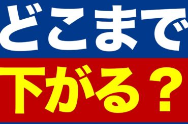 【速報】日経平均1298円安⚠️/相互関税が発動/景気後退リスク/交渉の行方は？/想定レンジ/株価より裏付け/いま注目の株