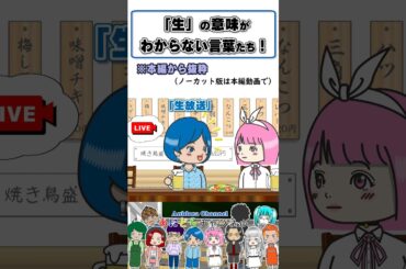 【アニメドラマ】「生」の意味がわからない言葉たち #shorts