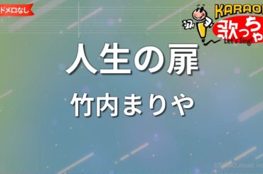 【ガイドなし】人生の扉/竹内まりや【カラオケ】