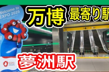 【大阪万博】 最寄り駅 “夢洲駅” 開幕前に訪問 (九州人による遠征) 大阪メトロ中央線の新駅 2025年1月開業 大阪・関西万博 もうすぐ開幕 【Osaka Metro】