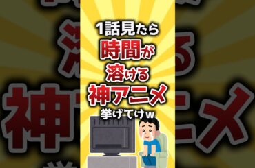 【コメ欄有益】1話見たら時間が溶ける神アニメ挙げてけw #shorts
