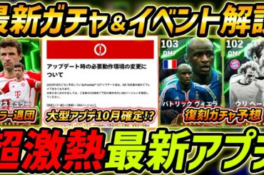 【最新】激熱アプデ最新情報！復刻ガチャくる!?大型アプデも確定？最新情報を徹底解説！【eFootball,イーフットボール,イーフト】