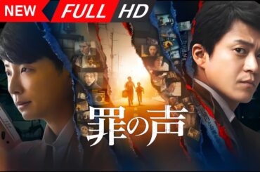 【日本の探偵映画】 罪の声 【映画フル】 🔥🎬🅷🅾🆃‍🎬🔥 Full HD 🔥🎬🔥