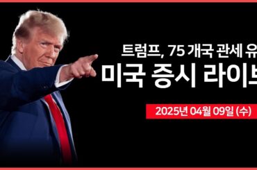 [25년 4월 9일 수] 트럼프 대통령, 90일간 관세 10%로 유예｜FOMC 의사록｜미 증시 역사적 반등?｜ - 오선의 미국 증시 라이브