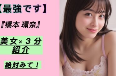 『厳選画像』橋本環奈＃２９水着あり♡