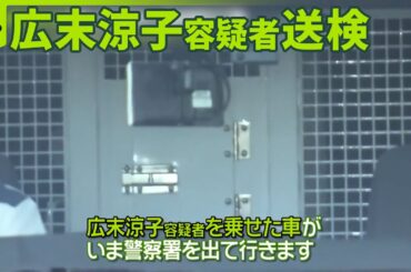 【広末涼子容疑者送検】ファンの姿も  所属事務所「一時的にパニックに」釈放は？