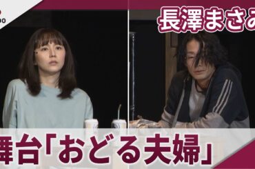 長澤まさみ　舞台「おどる夫婦」公開ゲネプロ　とある夫婦の10年間を熱演