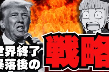 【重要】買うか売るか？世界崩壊後、資産をどうすべき？安くなった株を買う？それとも仮想通貨？