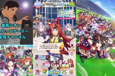 雑談配信　ウマ娘　長距離育成＆仮想チャンミ天皇賞春