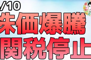 関税90日延長の発表で大暴騰！この上昇に乗る？乗らない？【4/10 米国株ニュース】