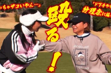 【大久保佳代子のずたぼろゴルフ2#21】因縁の２人とガチンコ対決でずたぼろ！