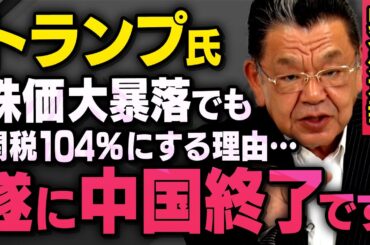 【緊急速報】トランプ大統領が株価暴落でも関税をやめない理由…中国経済が関税１０４％で終了するかもしれません（須田慎一郎_虎ノ門ニュース）