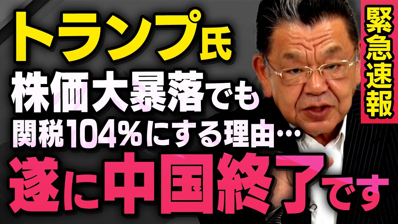 【緊急速報】トランプ大統領が株価暴落でも関税をやめない理由…中国経済が関税104%で終了するかもしれません(須田慎一郎_虎ノ門ニュース) 【緊急速報】トランプ大統領が株価暴落でも関税をやめない理由…中国経済が関税104%で終了するかもしれません(須田慎一郎_虎ノ門ニュース)