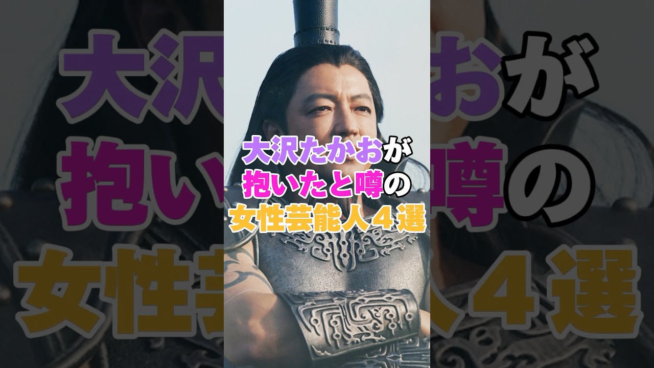 大沢たかおが抱いたと噂の女性芸能人4選！ #深田恭子 #小西真奈美 #広瀬香美 #綾瀬はるか #大沢たかお