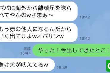 【LINE】海外赴任中の夫から離婚届が国際便で届くと夫の連れ子が大歓喜「パパがオバサン捨てるってw他人は出てけ！」→1時間後、ルンルン気分で離婚届を提出した結果www