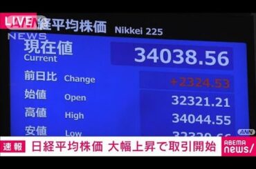 【速報】日経平均株価 急反発 上げ幅一時2000円超　米が「相互関税」の一部停止表明で(2025年4月10日)