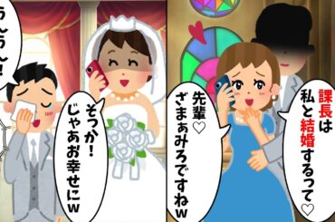 結婚式当日に職場の後輩から略奪宣言「課長は私と結婚するって♡」「ざまぁみろw」私「は？」→勘違い女の末路が...w【2ch修羅場スレ・ゆっくり解説】