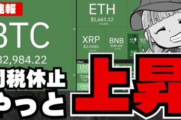 【急騰】仮想通貨復活！関税一時休止・ビットコインの今後は？／XRPが12%の爆上げ！
