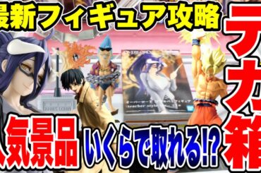 【クレーンゲーム】最新プライズフィギュア登場初日攻略！超デカ箱など人気景品いくらで取れる！？ #橋渡し設定  #UFOキャッチャー  #クレーンゲーム