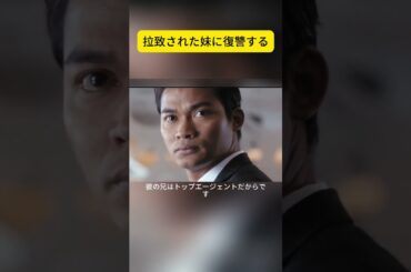 拉致された妹に復讐する  #映画解説